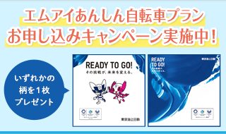 【受付終了】エムアイあんしん自転車プランお申し込みキャンペーン