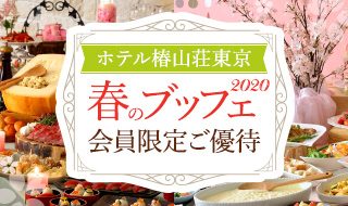 <ホテル椿山荘東京>春のブッフェ2020 会員限定ご優待