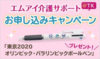 エムアイ介護サポート@TK お申し込みキャンペーン