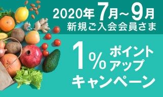 2020年7~9月新規ご入会会員さま 1%ポイントアップキャンペーン