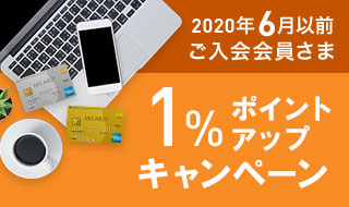 2020年6月以前ご入会会員さま 1%ポイントアップキャンペーン