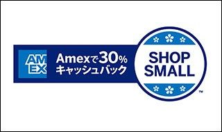 SHOP SMALL® Amexで30%キャッシュバック