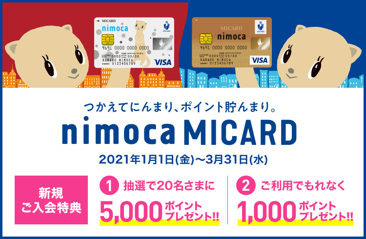 nimoca MICARD 新規ご入会キャンペーン