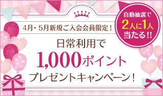 4月・5月新規ご入会会員限定!日常利用で1,000ポイントプレゼントキャンペーン!