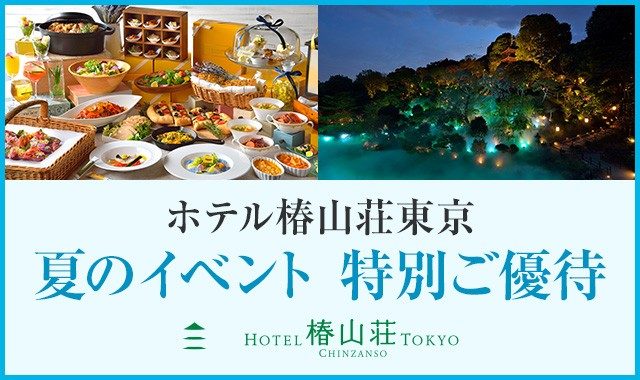 ホテル椿山荘東京　夏のイベント　特別ご優待のページへ移動します。