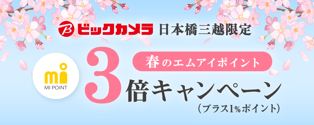 ビックカメラ日本橋三越春のポイント3倍キャンペーン