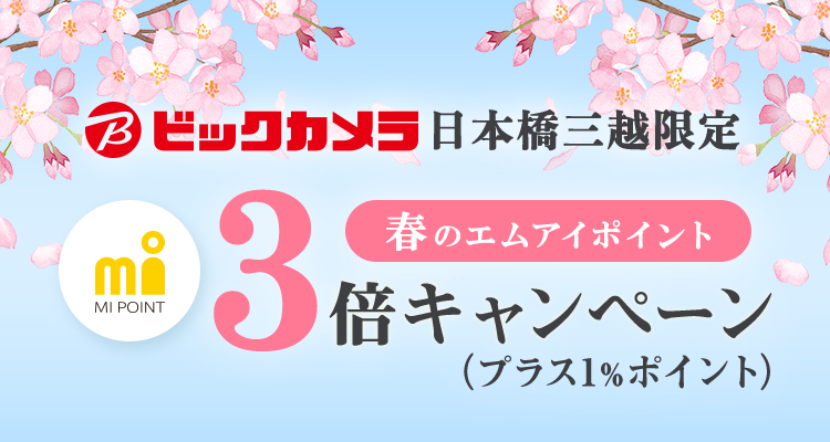 ビックカメラ日本橋三越春のポイント3倍キャンペーン