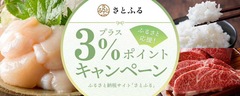 ふるさと納税サイト「さとふる」プラス3%ポイントキャンペーン