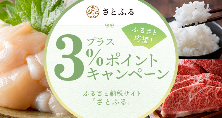 ふるさと納税サイト「さとふる」プラス3%ポイントキャンペーン