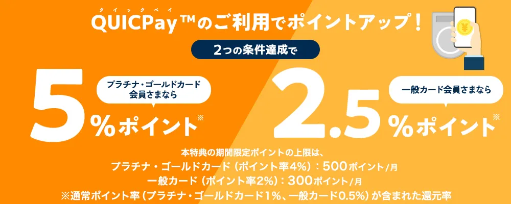 QUICPayでポイントアップ!
