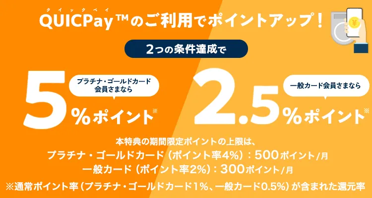 QUICPayでポイントアップ!