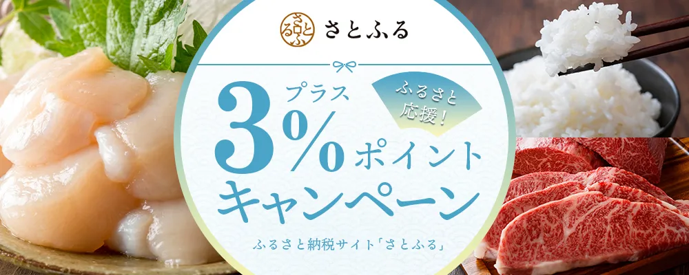 ふるさと納税サイト「さとふる」プラス3％ポイントキャンペーン