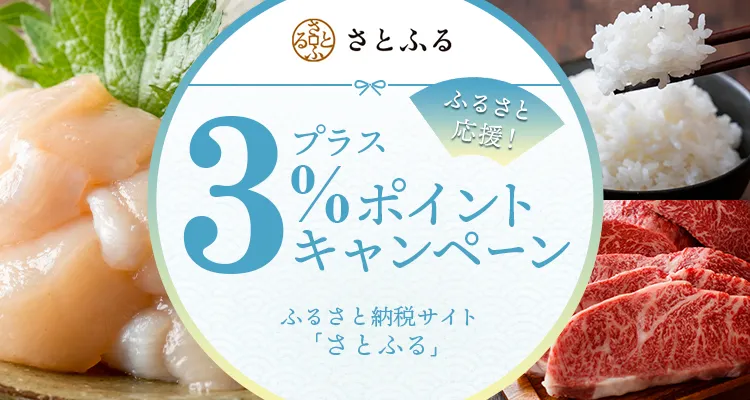 ふるさと納税サイト「さとふる」プラス3％ポイントキャンペーン