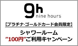 【プラチナ・ゴールドカード会員限定】シャワールーム”100円”ご利用キャンペーン
