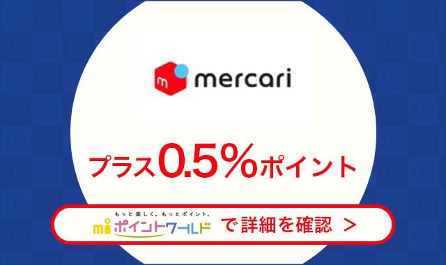 エムアイポイントワールド「メルカリ」のページに移動します。