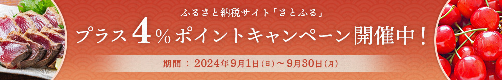 ふるさと納税サイト「さとふる」プラス4％ポイントキャンペーン開催中！