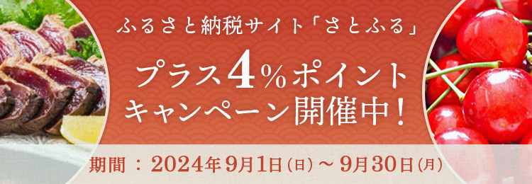 ふるさと納税サイト「さとふる」プラス4％ポイントキャンペーン開催中！