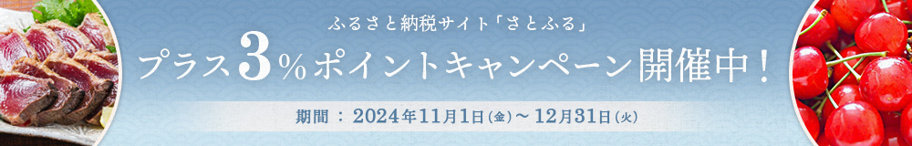 ふるさと納税サイト「さとふる」プラス3％ポイントキャンペーン開催中！