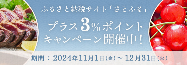 ふるさと納税サイト「さとふる」プラス3％ポイントキャンペーン開催中！