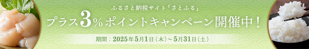 ふるさと納税サイト「さとふる」プラス3％ポイントキャンペーン開催中！