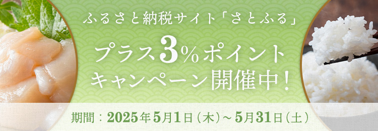 ふるさと納税サイト「さとふる」プラス3％ポイントキャンペーン開催中！