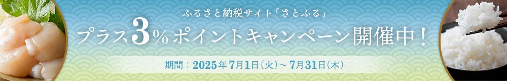 ふるさと納税サイト「さとふる」プラス3％ポイントキャンペーン開催中！