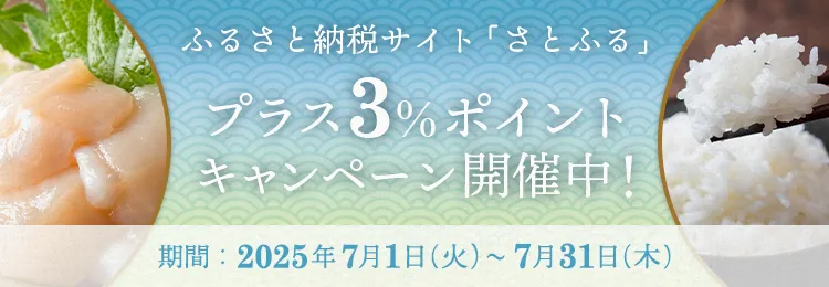 ふるさと納税サイト「さとふる」プラス3％ポイントキャンペーン開催中！