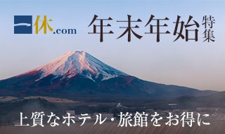 ★一休.com宿泊予約\いつでもポイント5倍/★年末年始特集