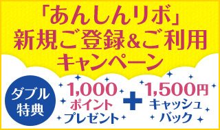 「あんしんリボ」新規ご登録&ご利用キャンペーン