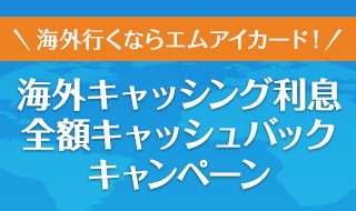 海外キャッシング利息全額キャッシュバックキャンペーン | 百貨店のクレジットカードなら三越伊勢丹グループのエムアイカード