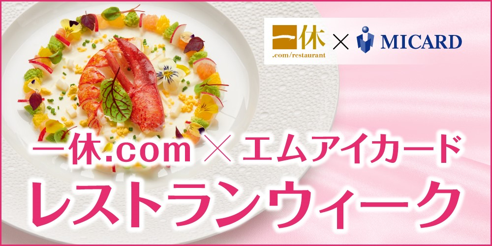 一休×MICAR レストランウィーク