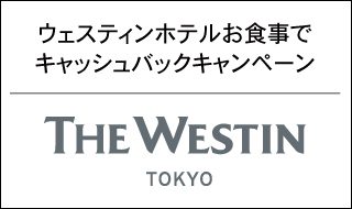 アメリカン・エキスプレス®のカード会員さま限定 ウェスティンホテル東京お食事でキャッシュバックキャンペーン