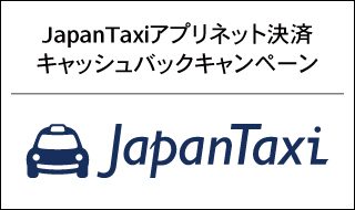 アメリカン・エキスプレス®のカード会員さま限定 JapanTaxiアプリネット決済キャッシュバックキャンペーン