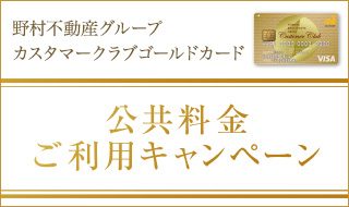 野村不動産グループカスタマークラブゴールドカード 公共料金ご利用キャンペーン