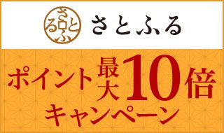 ふるさと納税サイト「さとふる」ポイント最大10倍キャンペーン