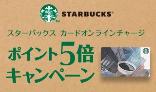 スターバックス カードオンラインチャージポイント5倍キャンペーン