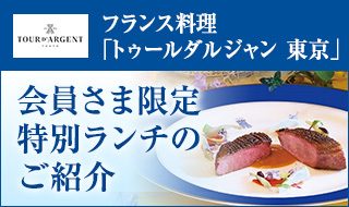 フランス料理 「トゥールダルジャン 東京」会員さま限定特別ランチのご紹介
