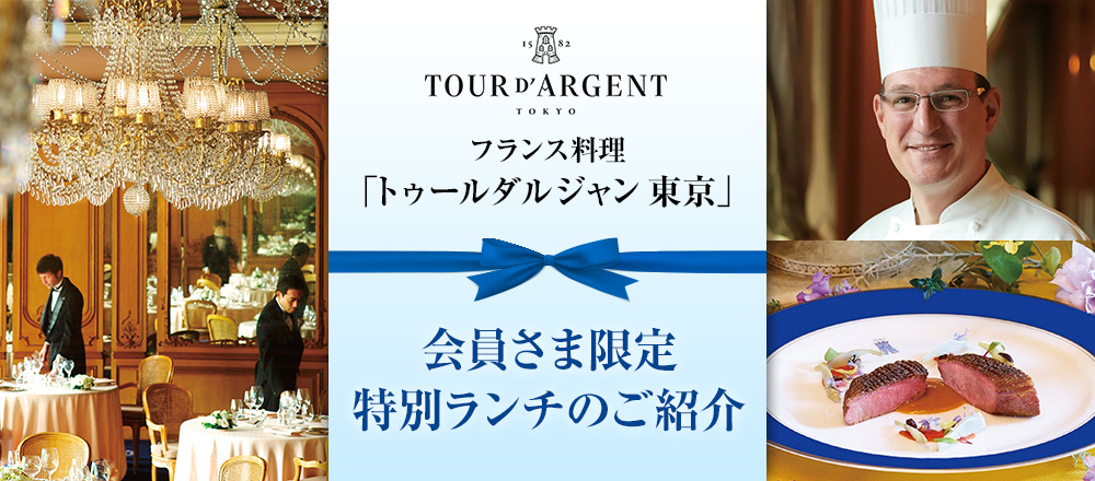 フランス料理 「トゥールダルジャン 東京」会員さま限定特別ランチのご紹介