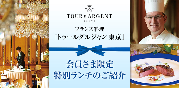 フランス料理 「トゥールダルジャン 東京」会員さま限定特別ランチのご紹介