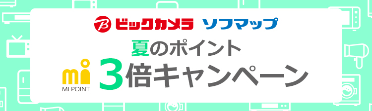 ビックカメラ ソフマップ 夏のポイント3倍キャンペーン