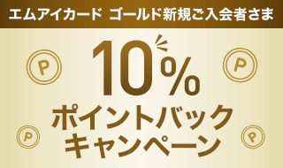 エムアイカード ゴールド新規ご入会者さま 10%ポイントバックキャンペーン
