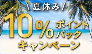 夏休み10%ポイントバックキャンペーン