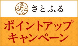 ふるさと納税サイト「さとふる」ポイントアップキャンペーン