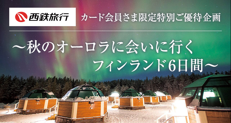 西鉄旅行×エムアイカード ~秋のオーロラに会いに行く フィンランド6日間~