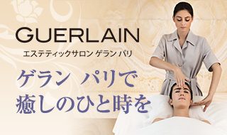 エムアイカード 女性会員限定「エステティックサロン ゲラン パリ」 新規ご優待
