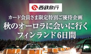 西鉄旅行×エムアイカード ~秋のオーロラに会いに行く フィンランド6日間~