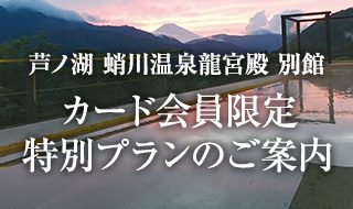「芦ノ湖畔 蛸川温泉 龍宮殿 別館」カード会員さま限定特別プランのご案内