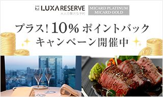 ゴールドカード・プラチナカード会員さま限定 ルクサリザーブ プラス10%ポイントバックキャンペーン