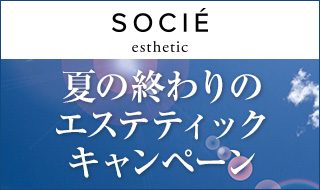 エムアイカード 女性会員限定 「夏の終わりのエステティックキャンペーン」