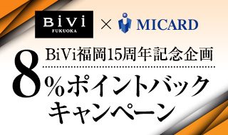 BiVi福岡15周年記念企画 8%ポイントバックキャンペーン